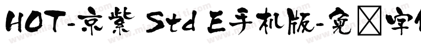 HOT-京紫 Std E手机版字体转换